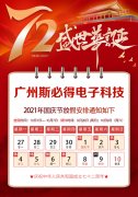 <font color='red'>斯<font color='red'>必得</font><font color='red'>科技</font>：<font color='red'>關(guān)于</font><font color='red'>2021年國</font></font>